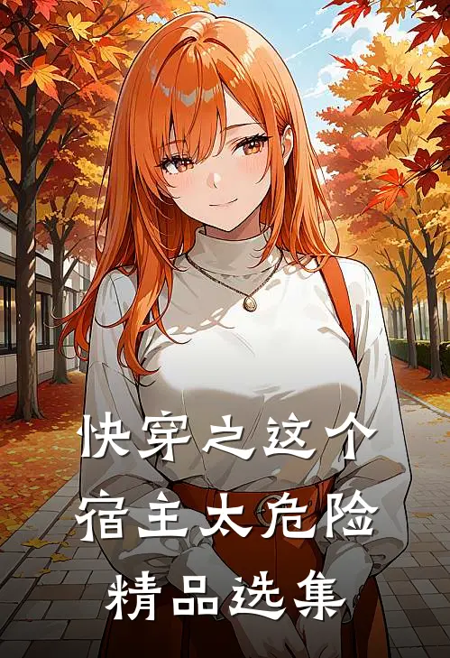 快穿之这个宿主太危险精品选集