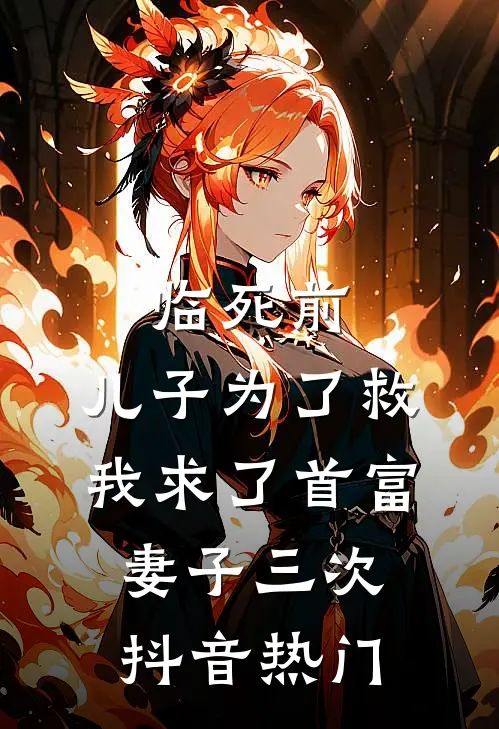 临死前，儿子为了救我求了首富妻子三次抖音热门
