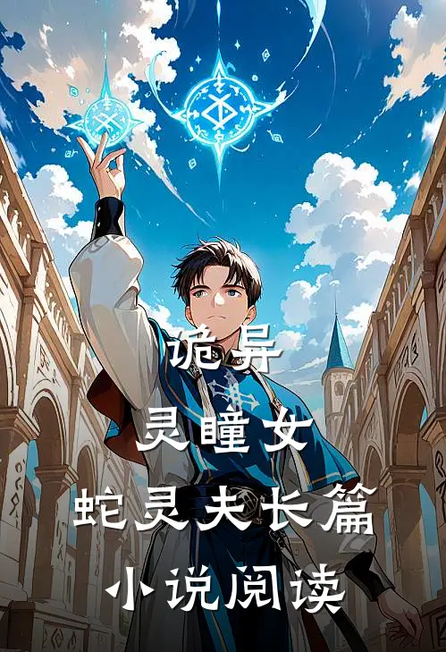 诡异：灵瞳女，蛇灵夫长篇小说阅读