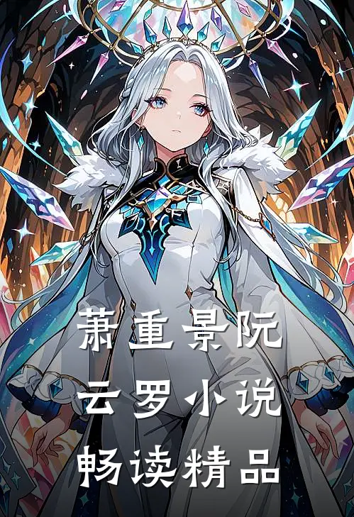 萧重景阮云罗小说畅读精品