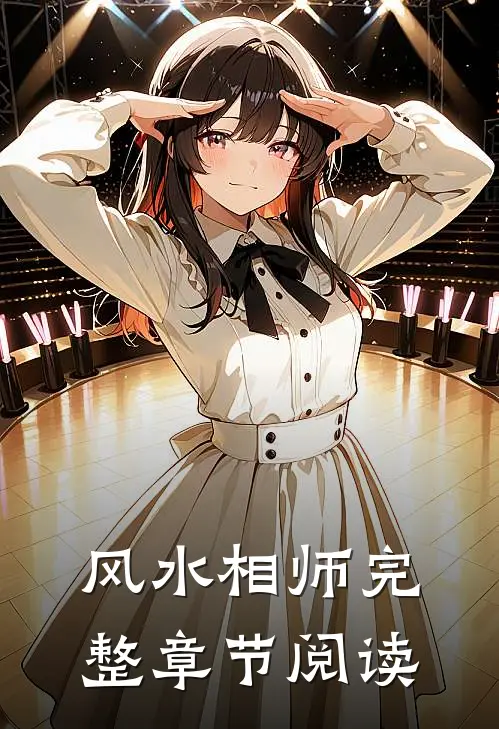 风水相师完整章节阅读