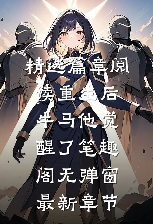 精选篇章阅读重生后,牛马他觉醒了笔趣阁无弹窗最新章节
