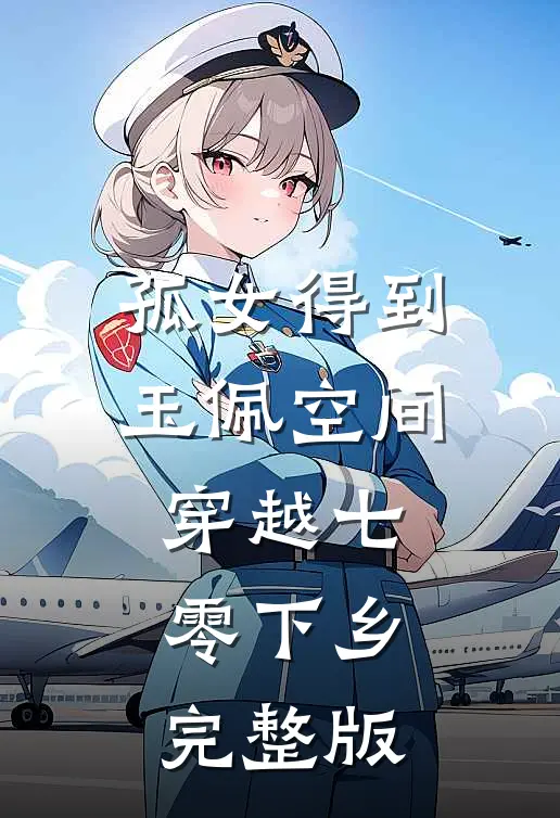 孤女得到玉佩空间穿越七零下乡完整版