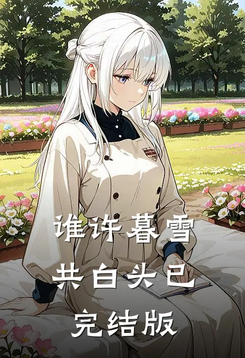 谁许暮雪共白头已完结版