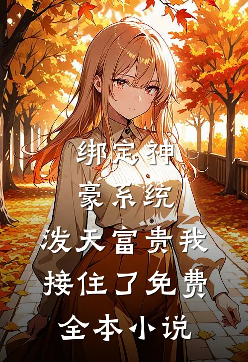 绑定神豪系统,泼天富贵我接住了免费全本小说