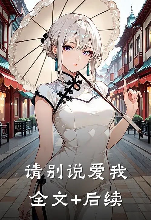 请别说爱我全文+后续