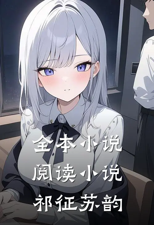 全本小说阅读小说祁征苏韵
