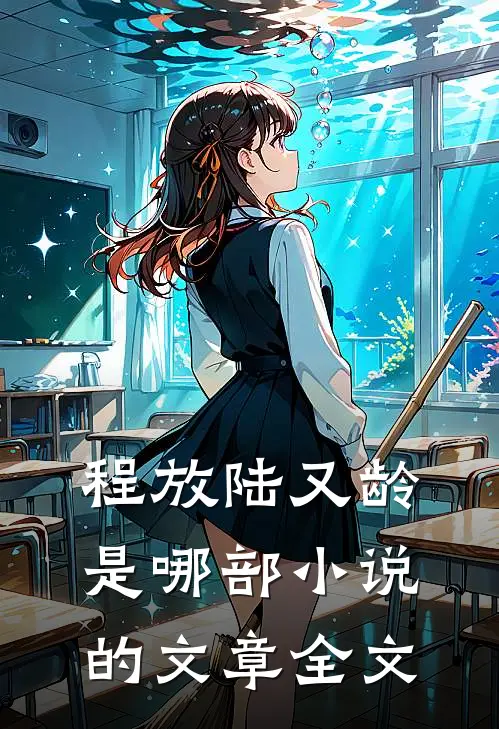 程放陆又龄是哪部小说的文章全文