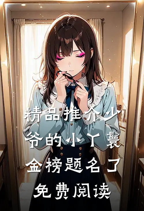 精品推介少爷的小丫鬟金榜题名了免费阅读