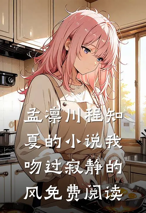 孟凛川程知夏的小说我吻过寂静的风免费阅读