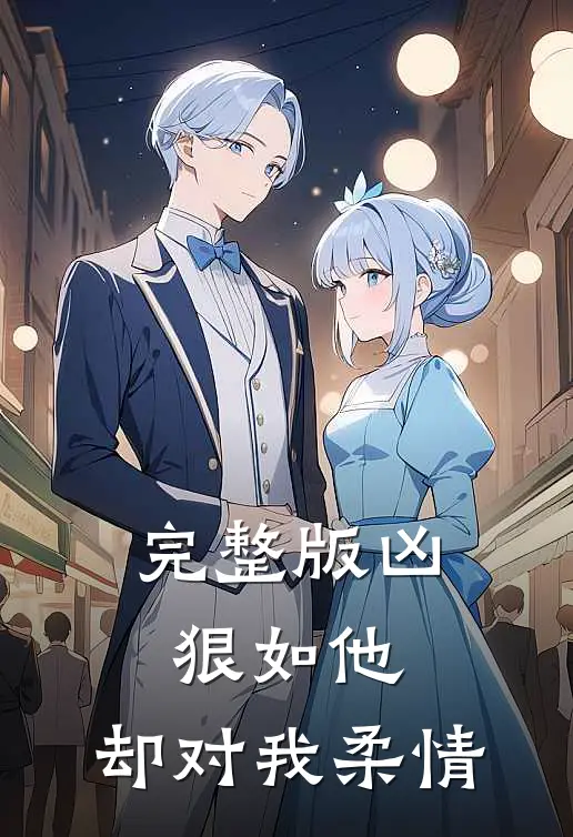 完整版凶狠如他，却对我柔情