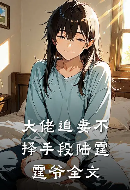 大佬追妻不择手段陆霆霆爷全文