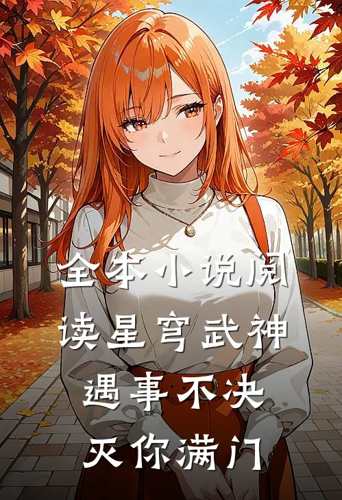 全本小说阅读星穹武神：遇事不决，灭你满门