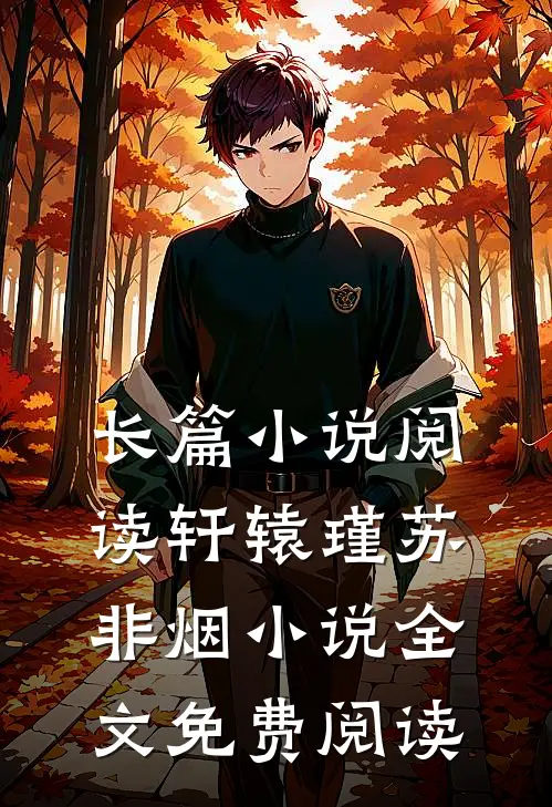长篇小说阅读轩辕瑾苏非烟小说全文免费阅读