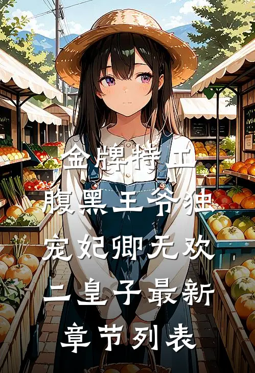金牌特工：腹黑王爷独宠妃卿无欢二皇子最新章节列表
