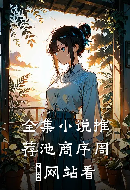 全集小说推荐池商序周璟网站看