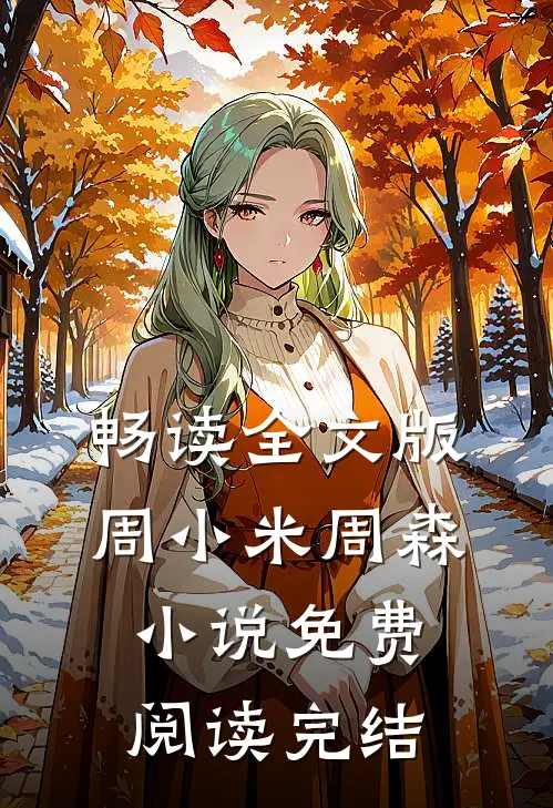 畅读全文版周小米周森小说免费阅读完结