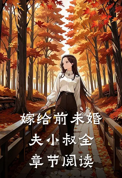 嫁给前未婚夫小叔全章节阅读