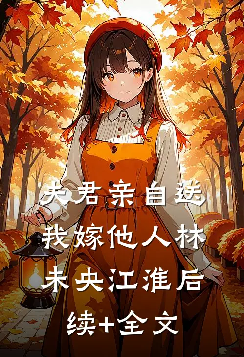 夫君亲自送我嫁他人林未央江淮后续+全文