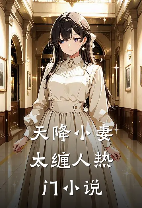 天降小妻太缠人热门小说