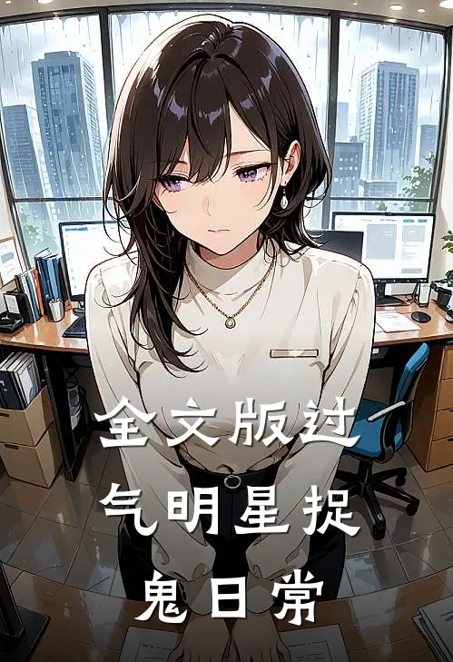 全文版过气明星捉鬼日常