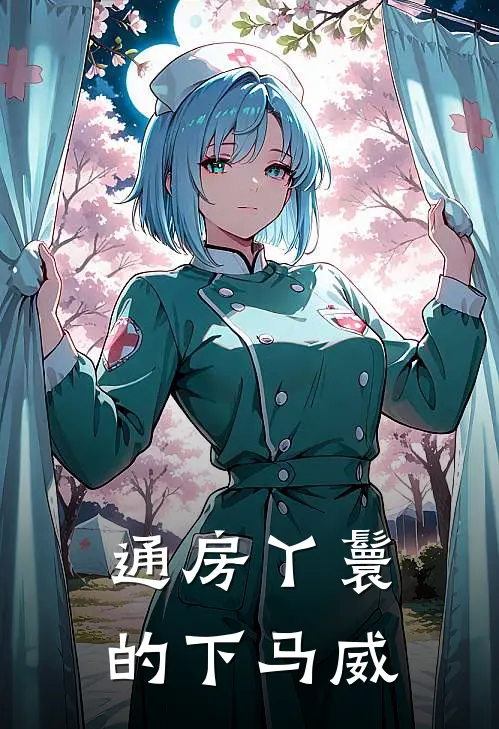 通房丫鬟的下马威
