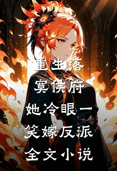 重生落寞侯府，她冷眼一笑嫁反派全文小说