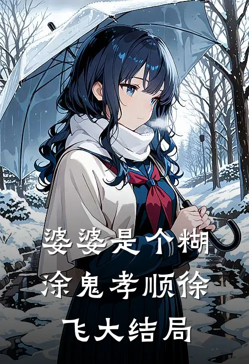婆婆是个糊涂鬼孝顺徐飞大结局