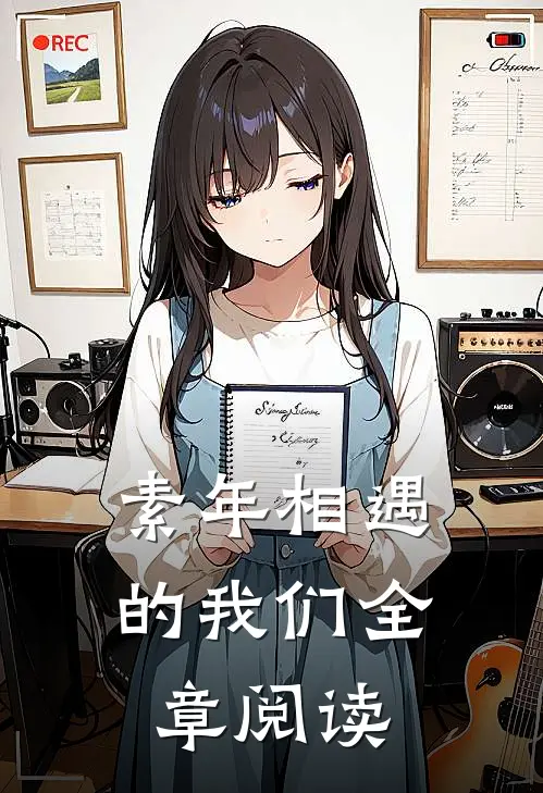素年相遇的我们全章阅读