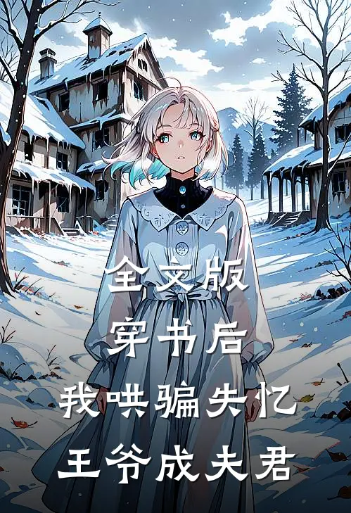 全文版穿书后，我哄骗失忆王爷成夫君