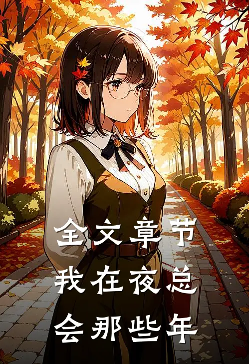 全文章节我在夜总会那些年