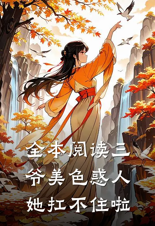全本阅读三爷美色惑人，她扛不住啦