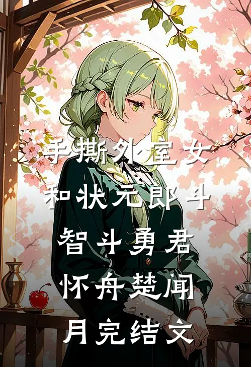 手撕外室女，和状元郎斗智斗勇君怀舟楚闻月完结文