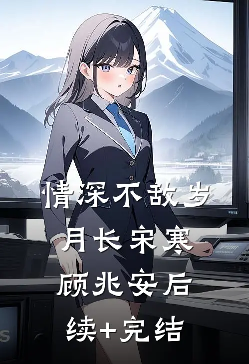 情深不敌岁月长宋寒顾兆安后续+完结