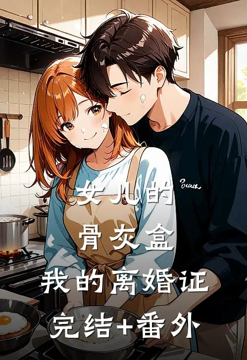 女儿的骨灰盒，我的离婚证完结+番外