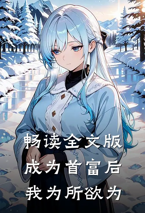 畅读全文版成为首富后，我为所欲为
