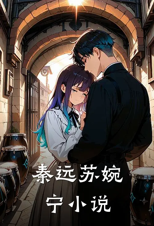 秦远苏婉宁小说