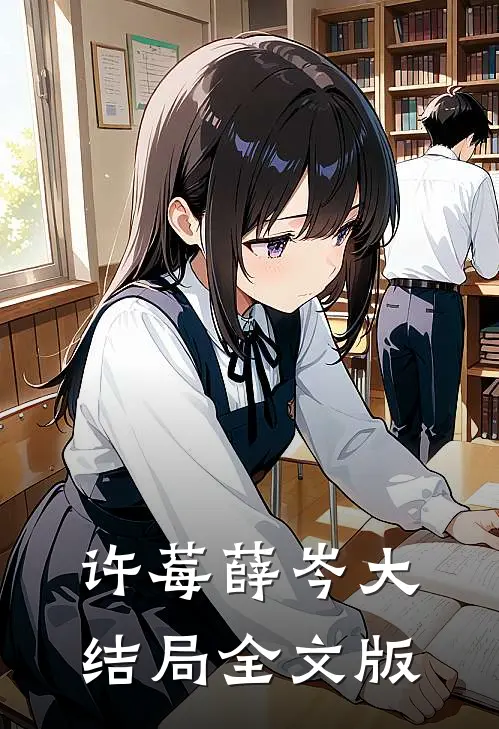 许莓薛岑大结局全文版