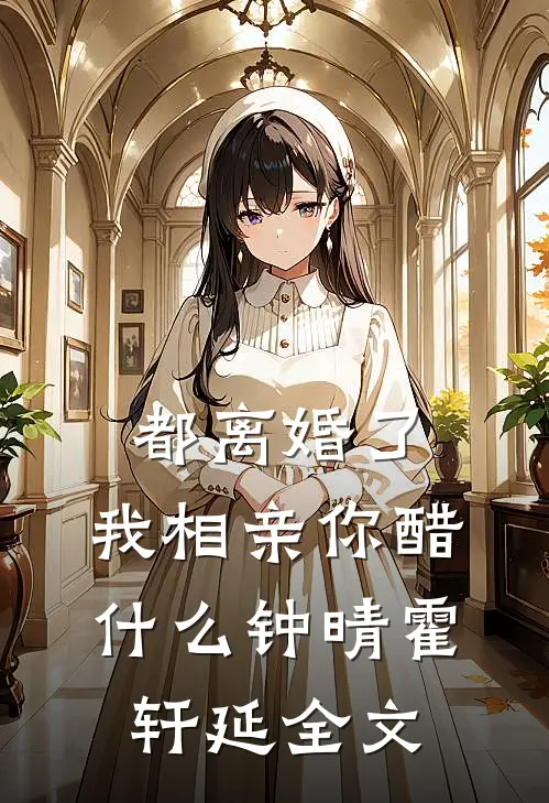 都离婚了，我相亲你醋什么钟晴霍轩延全文