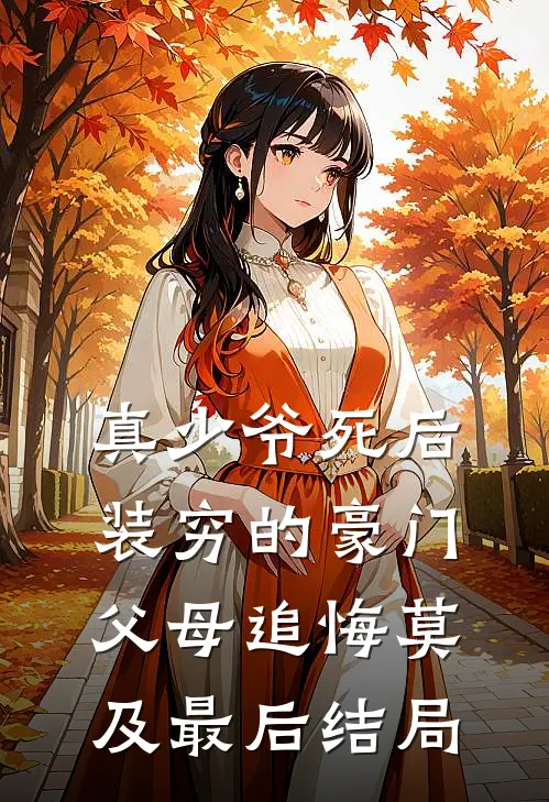 真少爷死后，装穷的豪门父母追悔莫及最后结局