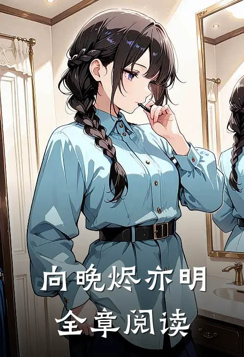 向晚烬亦明全章阅读