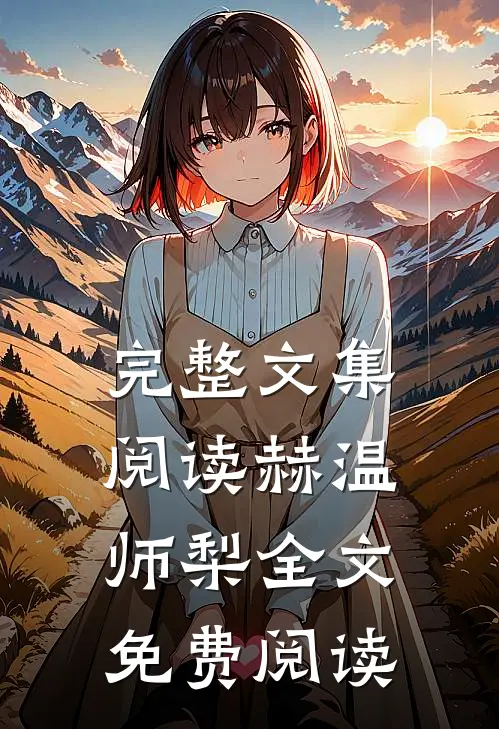 完整文集阅读赫温师梨全文免费阅读