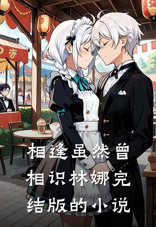相逢虽然曾相识林娜完结版的小说