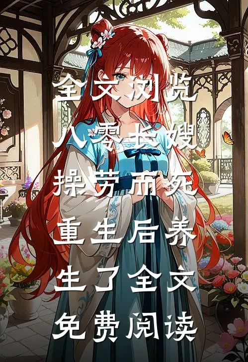 全文浏览八零长嫂操劳而死:重生后养生了全文免费阅读