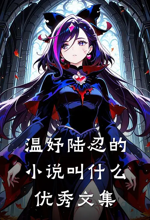 温妤陆忍的小说叫什么优秀文集