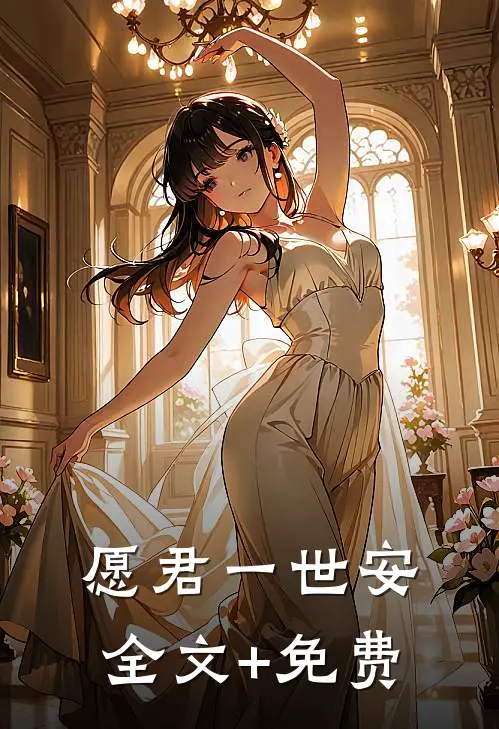 愿君一世安全文+免费