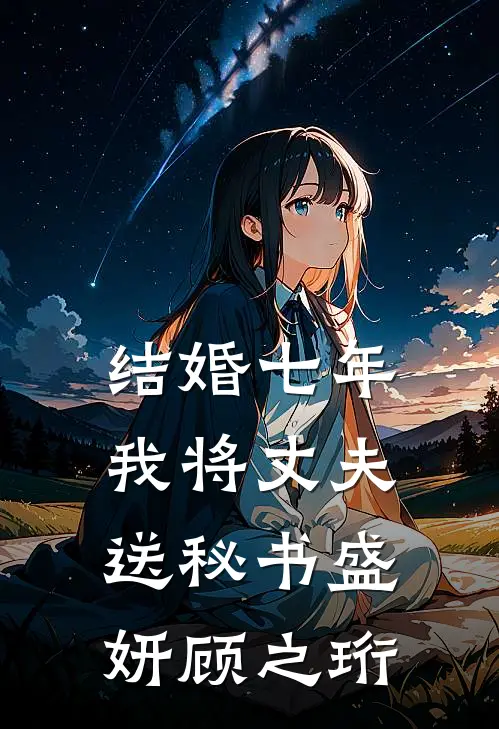 结婚七年，我将丈夫送秘书盛妍顾之珩