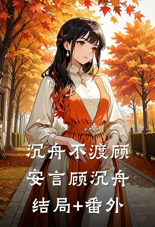 沉舟不渡顾安言顾沉舟结局+番外
