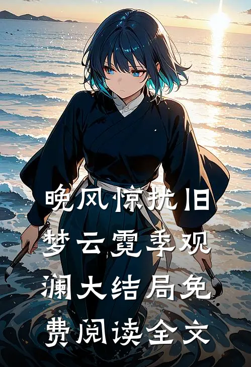 晚风惊扰旧梦云霓季观澜大结局免费阅读全文