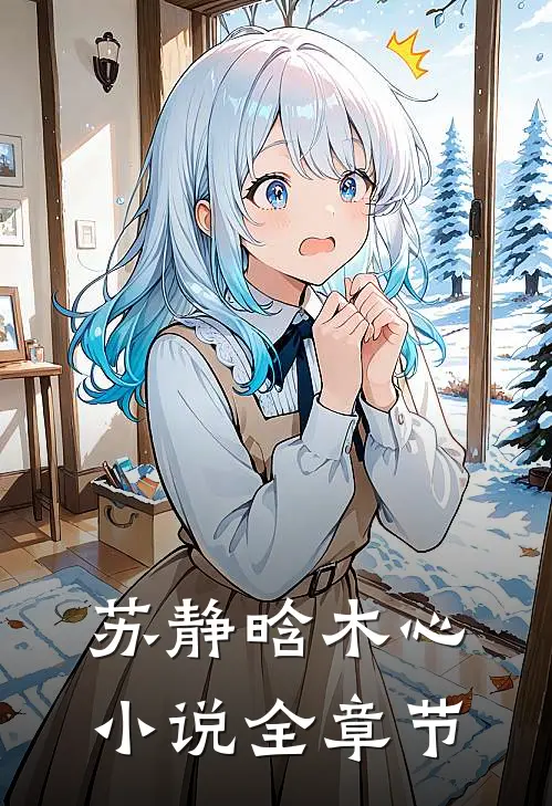 苏静晗木心小说全章节